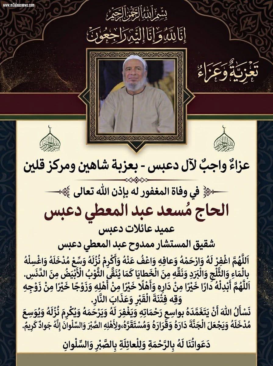 عزاء جريدةً مع الناس نيوز فى وفاة الحاج مسعد دعبس 